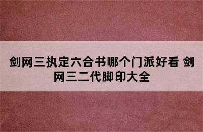 剑网三执定六合书哪个门派好看 剑网三二代脚印大全